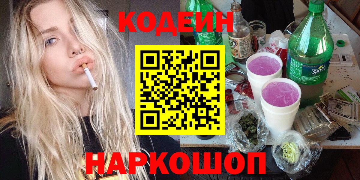 Качканар  Codein Purple Drank  Codein напиток Lean (лин)  Вход с VPN 