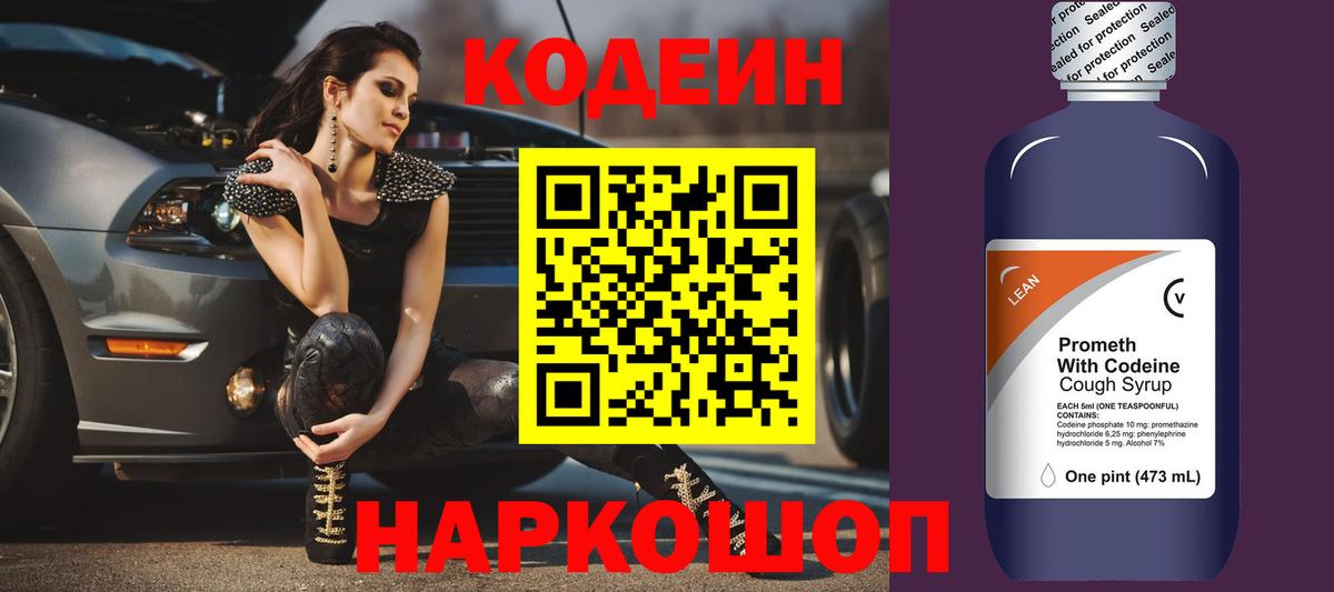 Кодеин Purple Drank Качканар